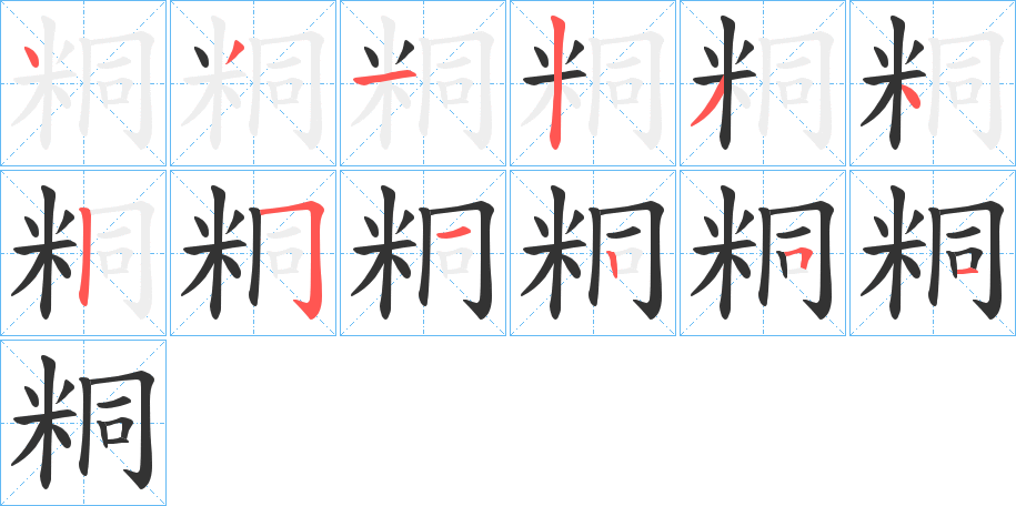 粡的笔画顺序