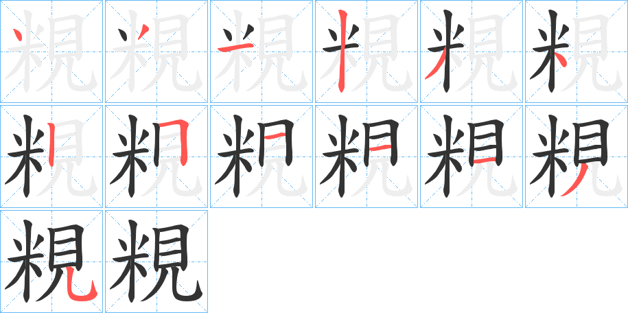 粯的笔画顺序