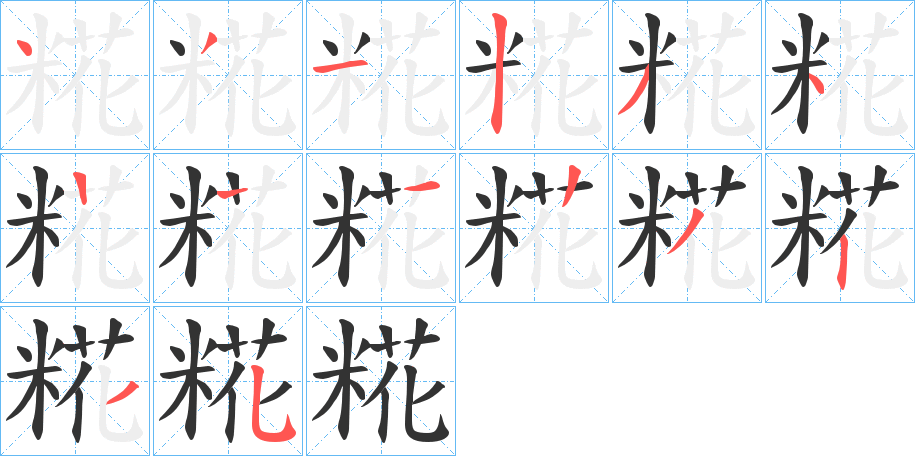 糀的笔画顺序