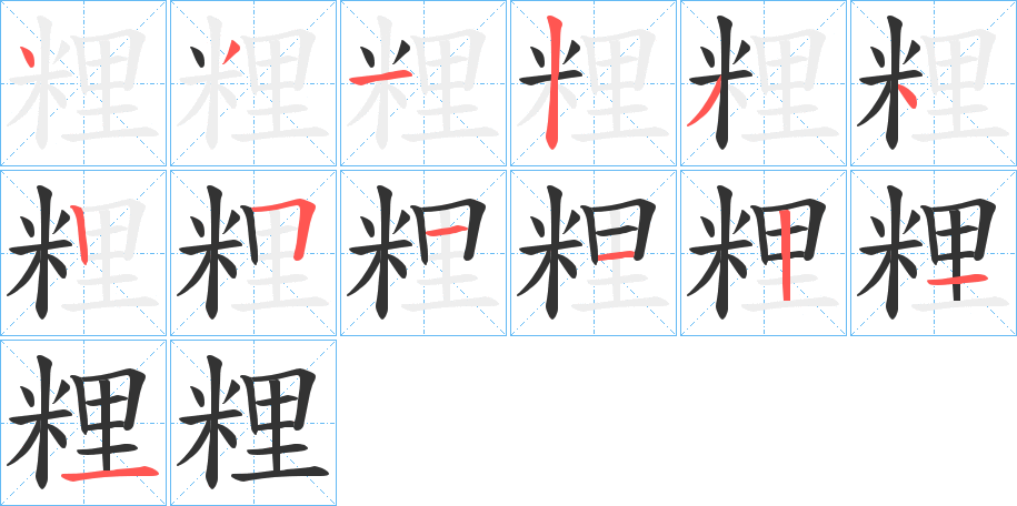 粴的笔画顺序