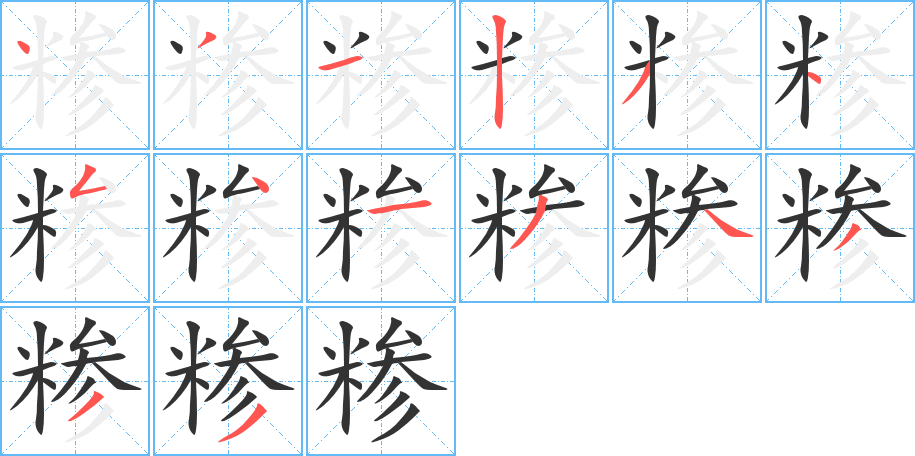 糁的笔画顺序