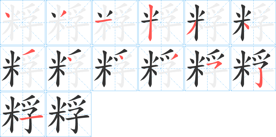 粰的笔画顺序