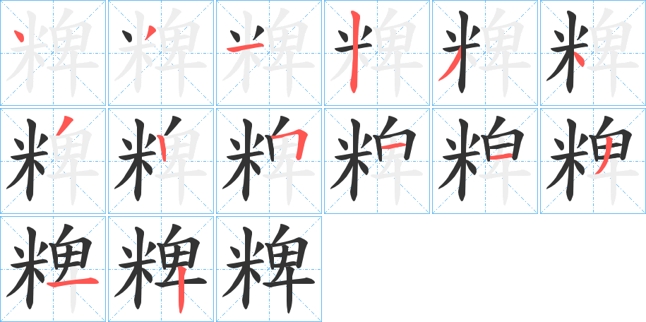 粺的笔画顺序
