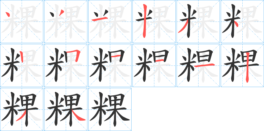 粿的笔画顺序