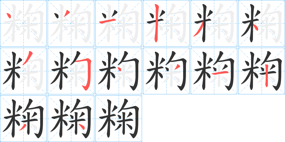 粷的笔画顺序