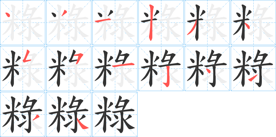 粶的笔画顺序