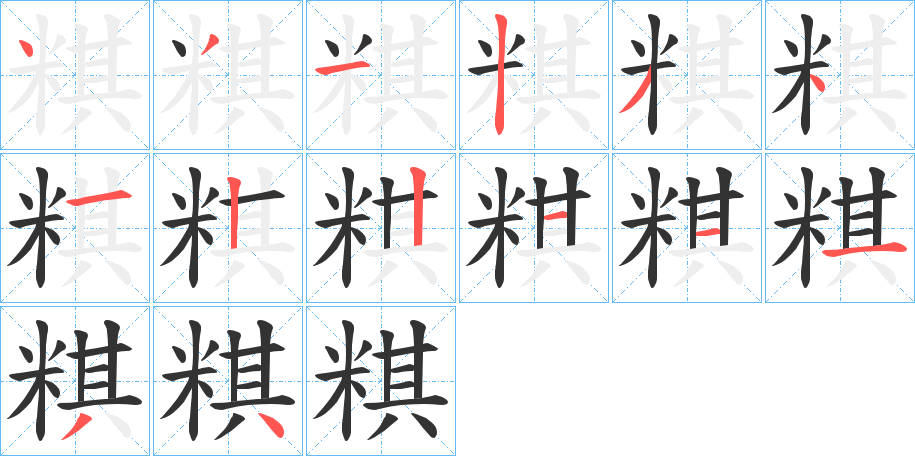 粸的笔画顺序
