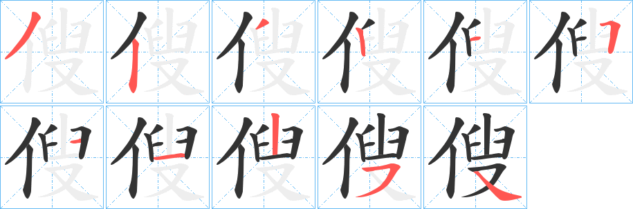 傁的笔画顺序