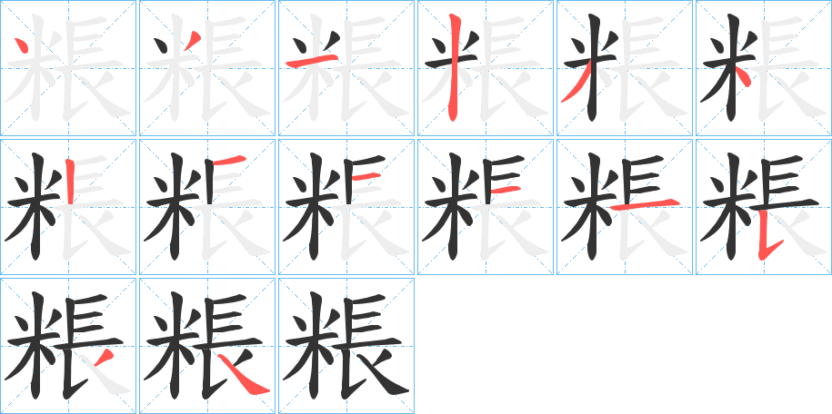粻的笔画顺序