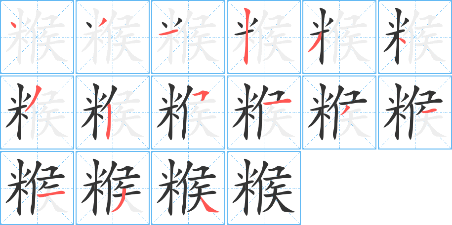 糇的笔画顺序