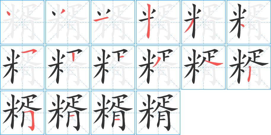糈的笔画顺序