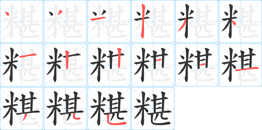 糂的笔画顺序