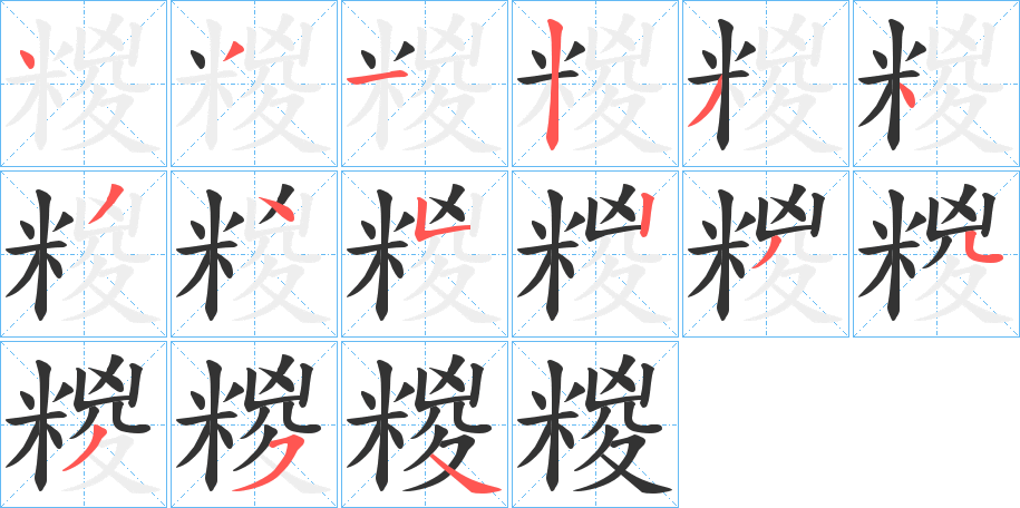 糉的笔画顺序