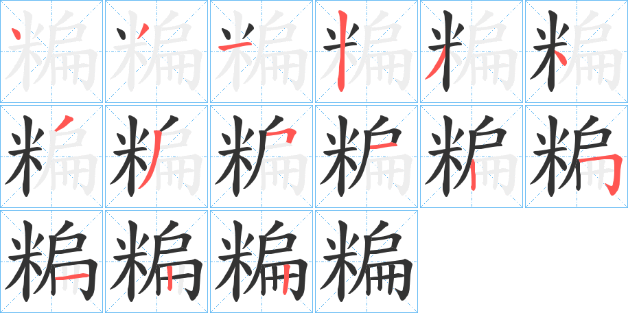 糄的笔画顺序