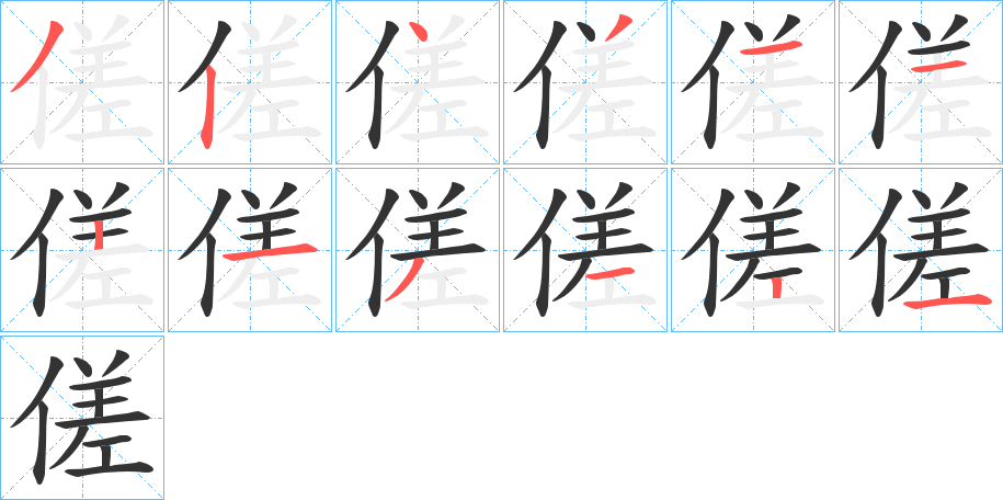 傞的笔画顺序