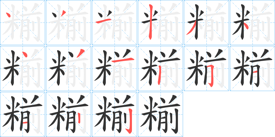 糋的笔画顺序