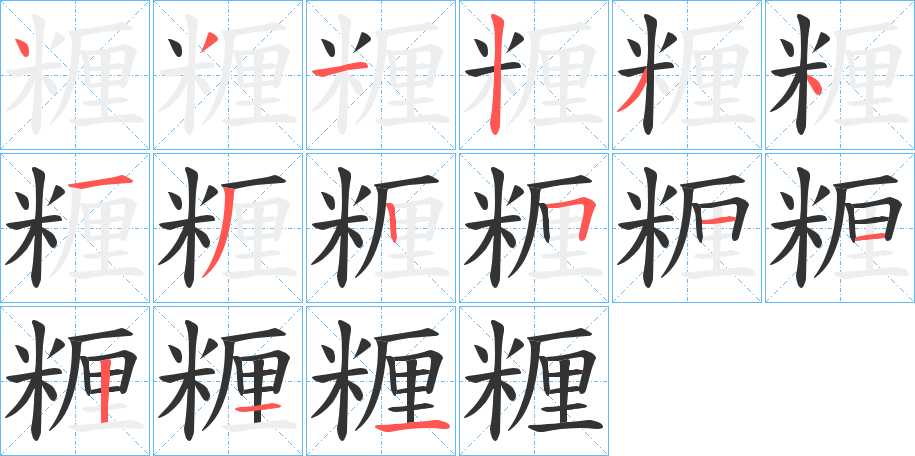 糎的笔画顺序