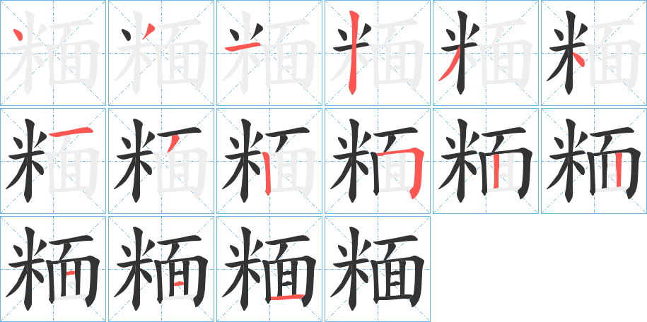 糆的笔画顺序