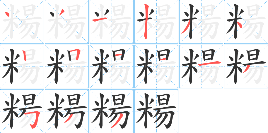 糃的笔画顺序