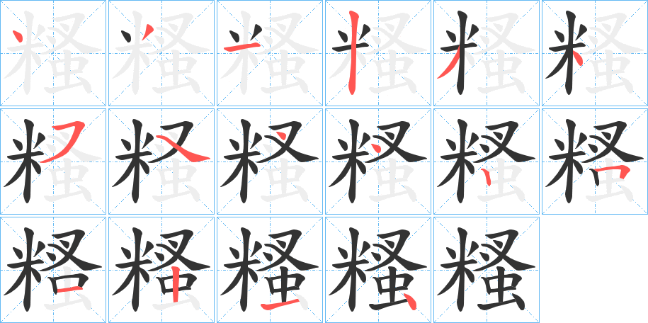 糔的笔画顺序
