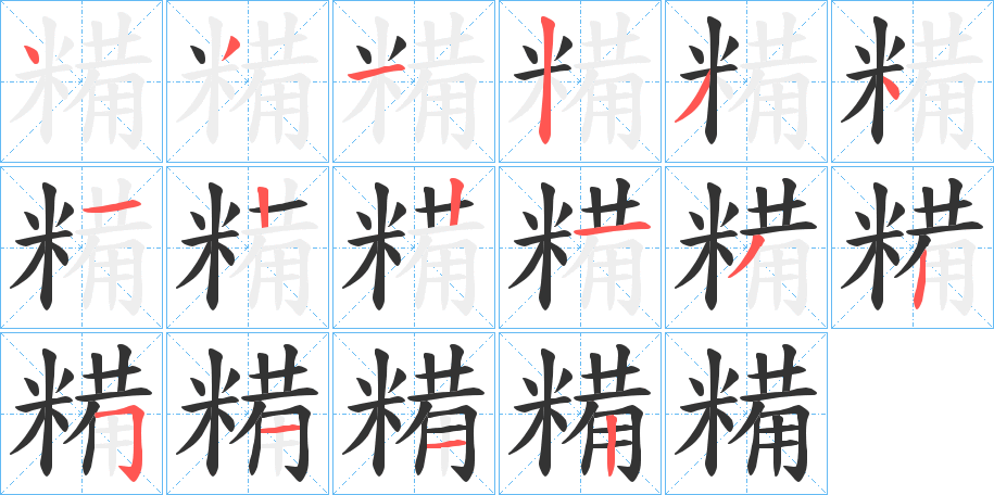 糒的笔画顺序