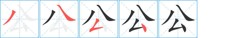 公的笔画顺序