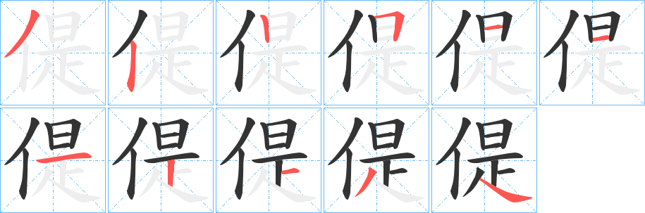 偍的笔画顺序