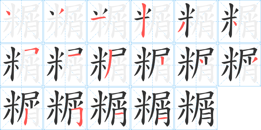 糏的笔画顺序