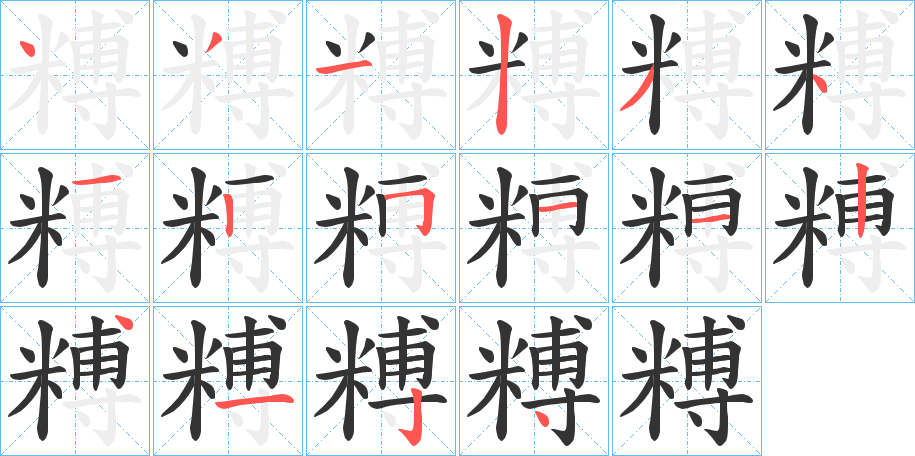 糐的笔画顺序