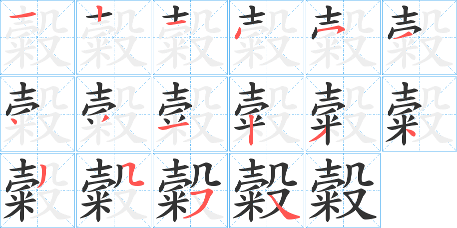 糓的笔画顺序