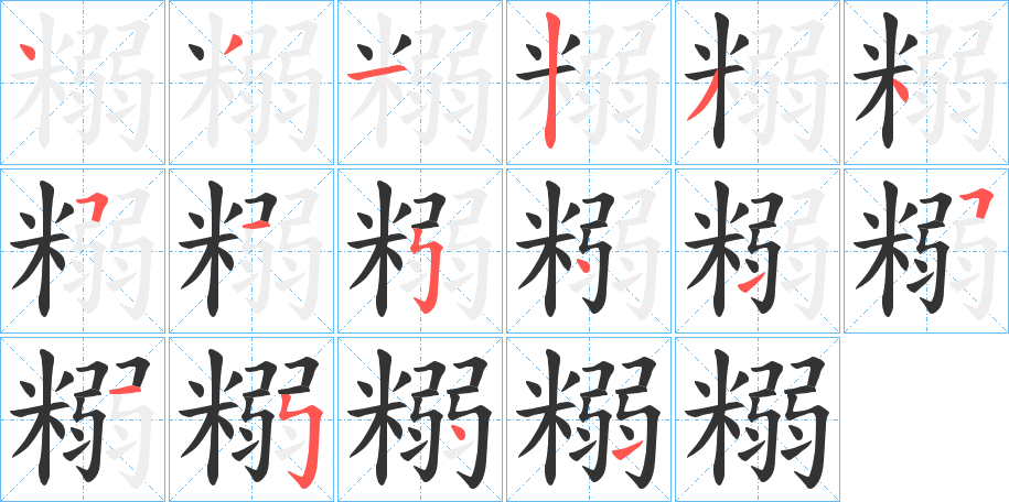 糑的笔画顺序