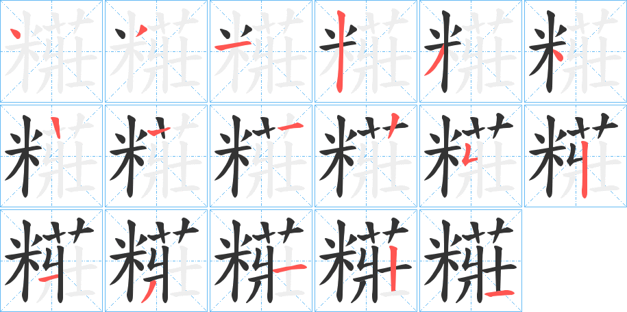 糚的笔画顺序
