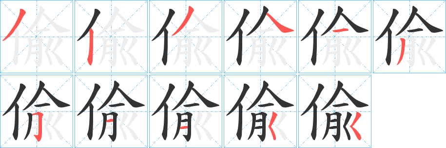 偸的笔画顺序