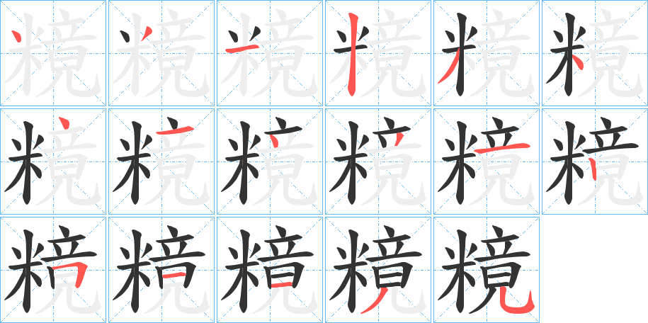 糡的笔画顺序