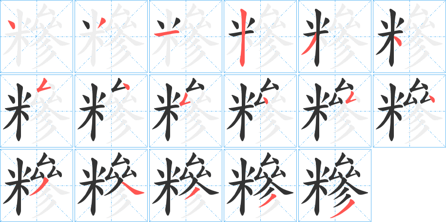 糝的笔画顺序