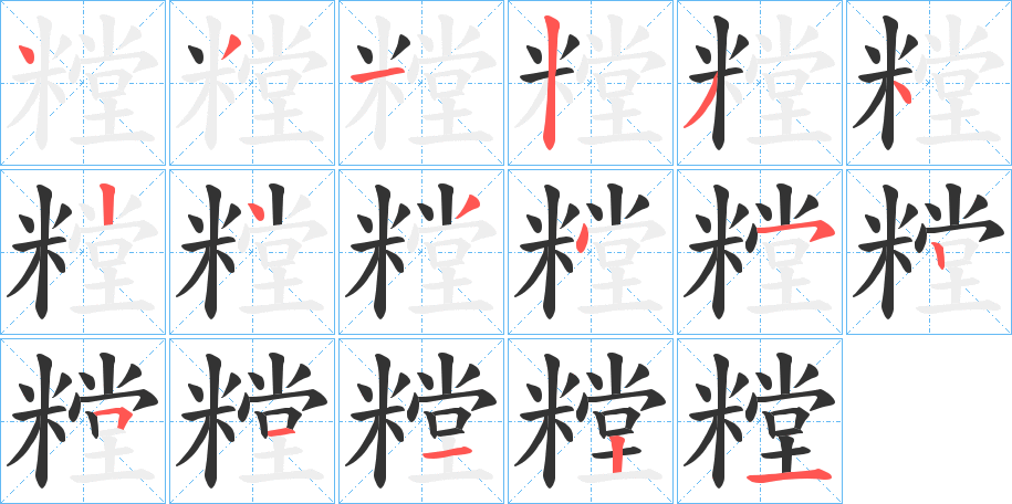 糛的笔画顺序