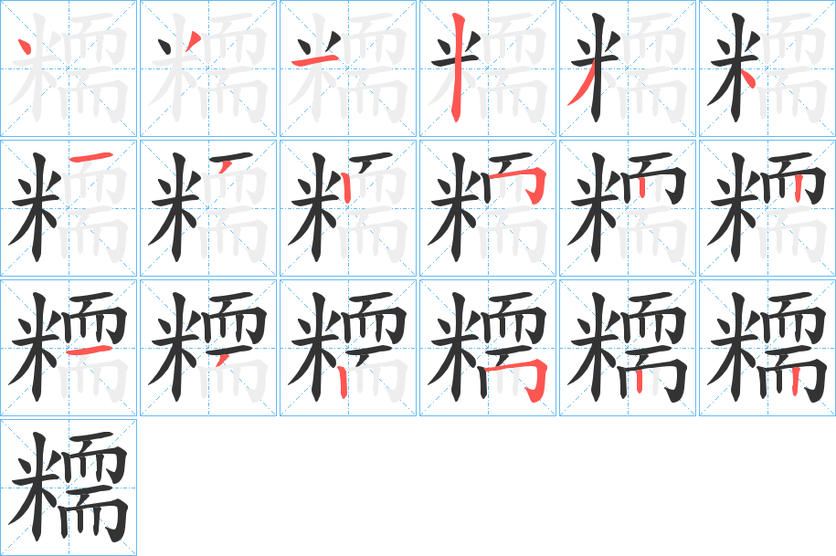 糥的笔画顺序