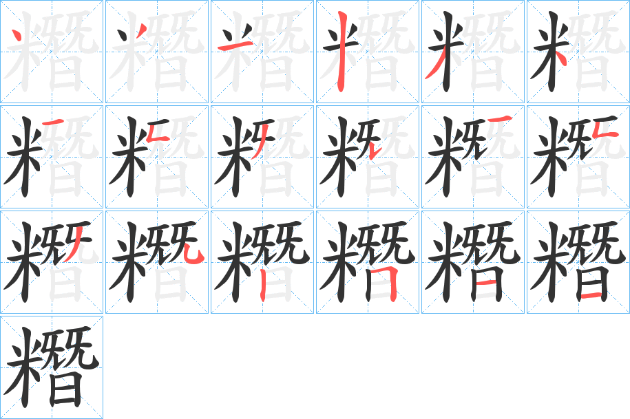 糣的笔画顺序