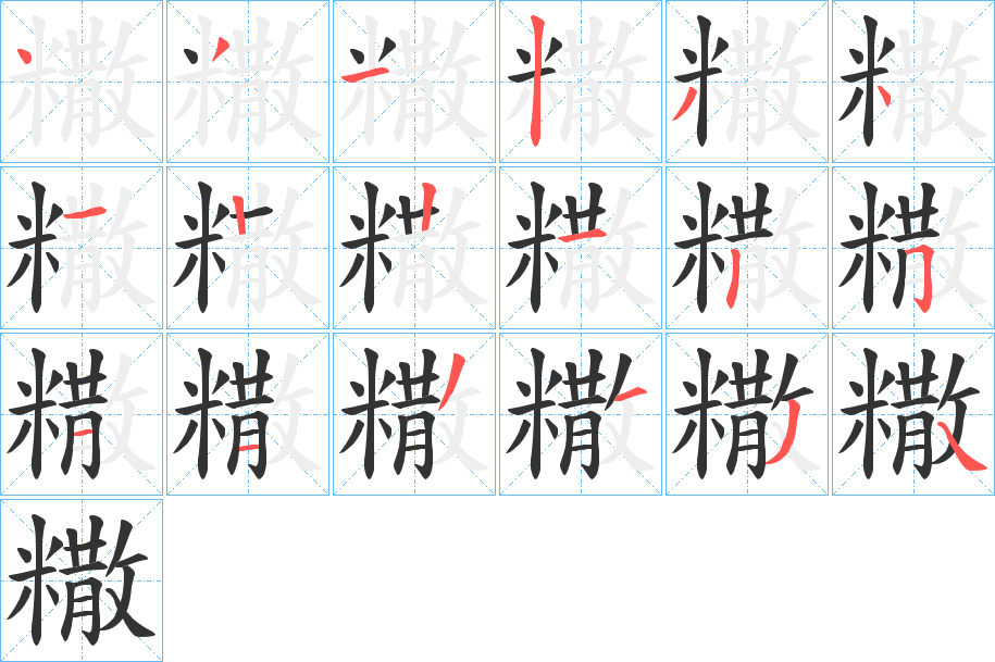 糤的笔画顺序