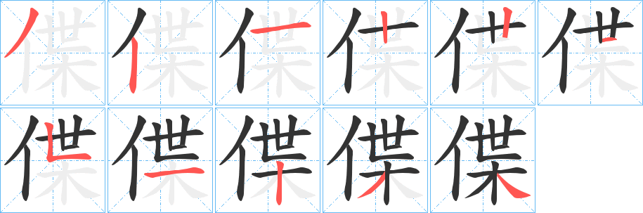 偞的笔画顺序