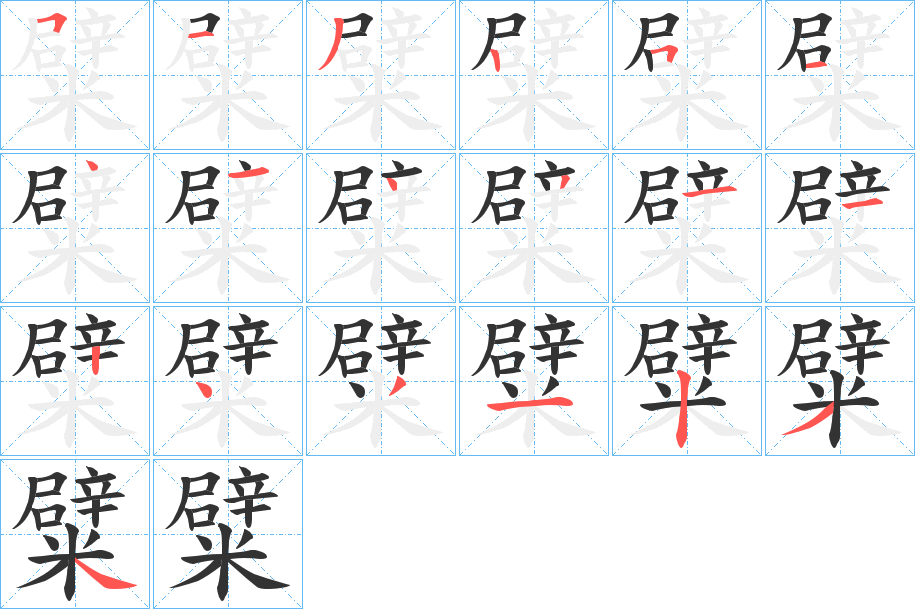 糪的笔画顺序