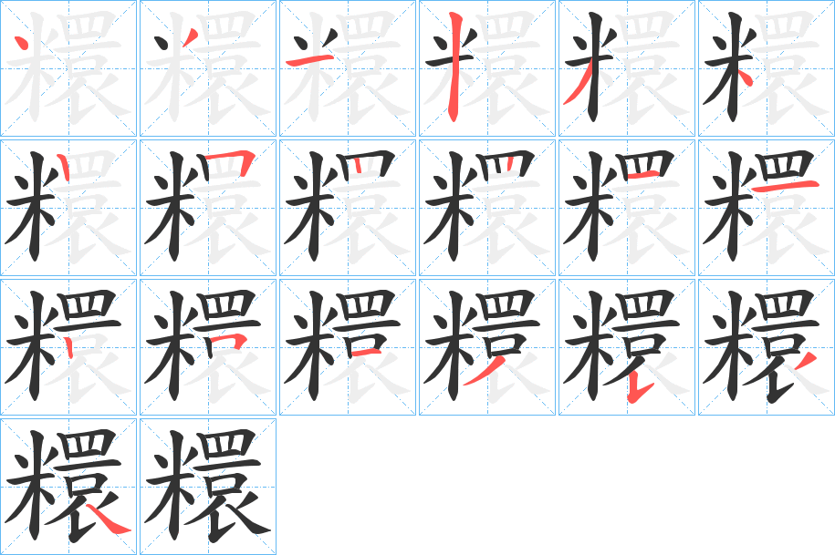 糫的笔画顺序
