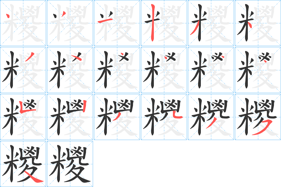 糭的笔画顺序