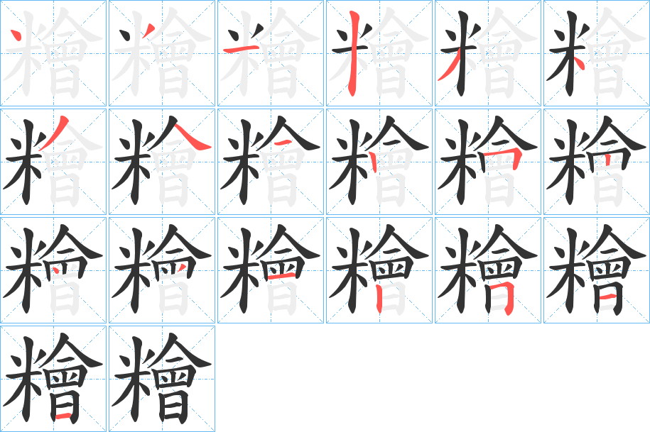 糩的笔画顺序