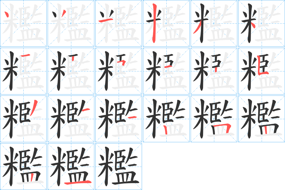 糮的笔画顺序