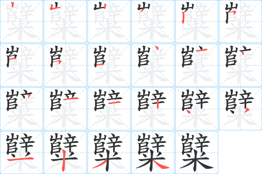 糱的笔画顺序