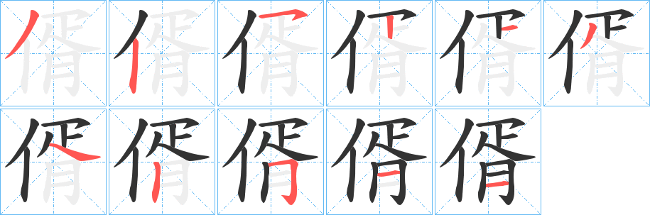 偦的笔画顺序