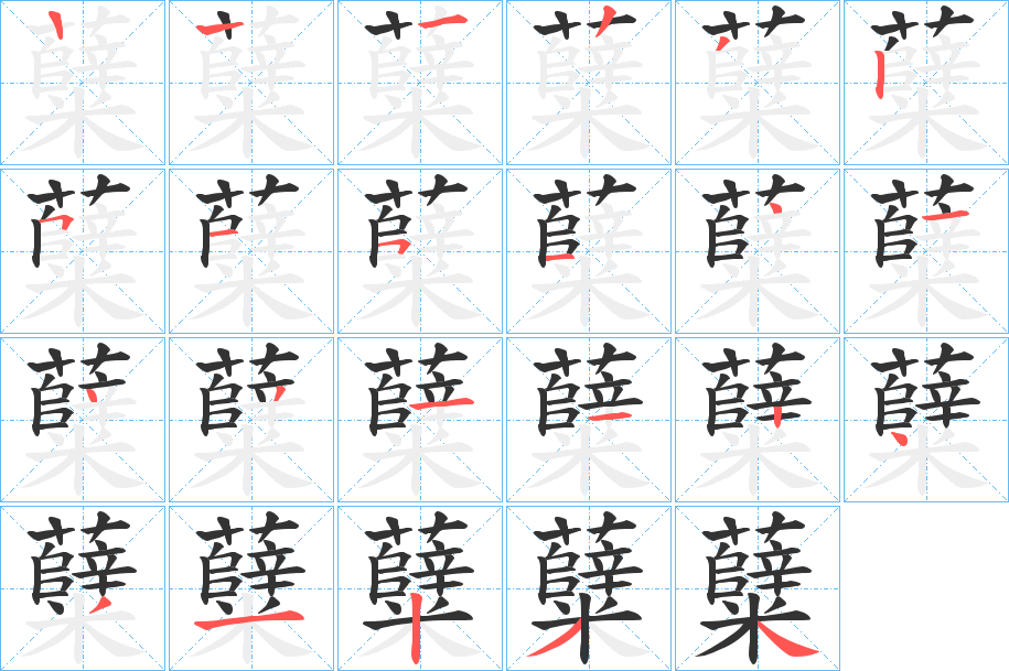 糵的笔画顺序