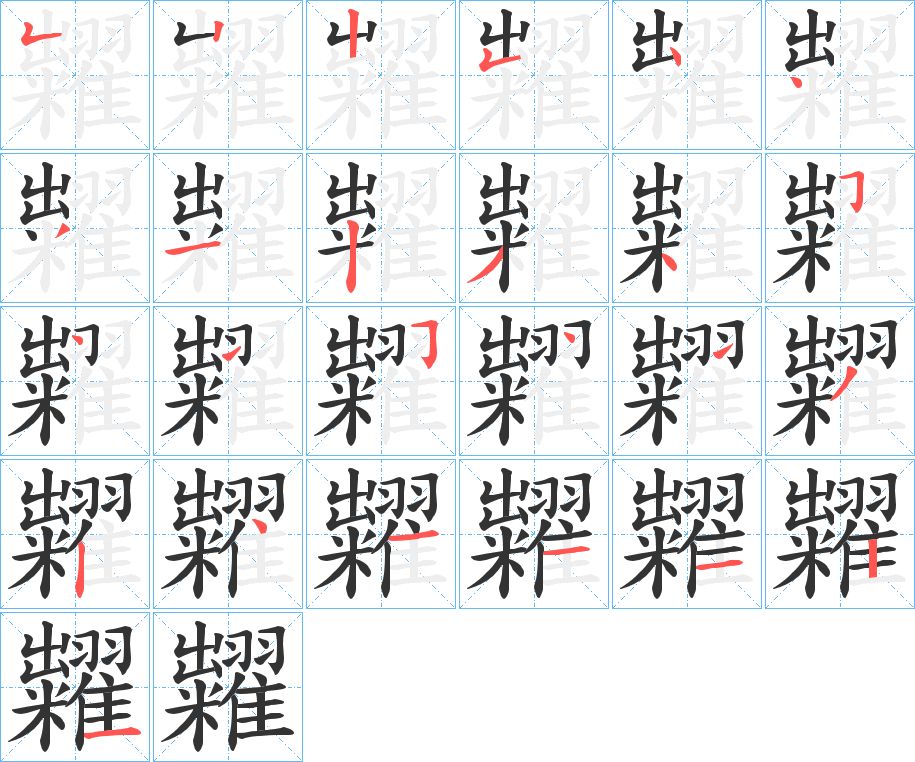 糶的笔画顺序