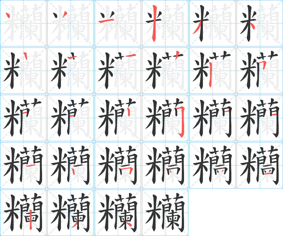 糷的笔画顺序